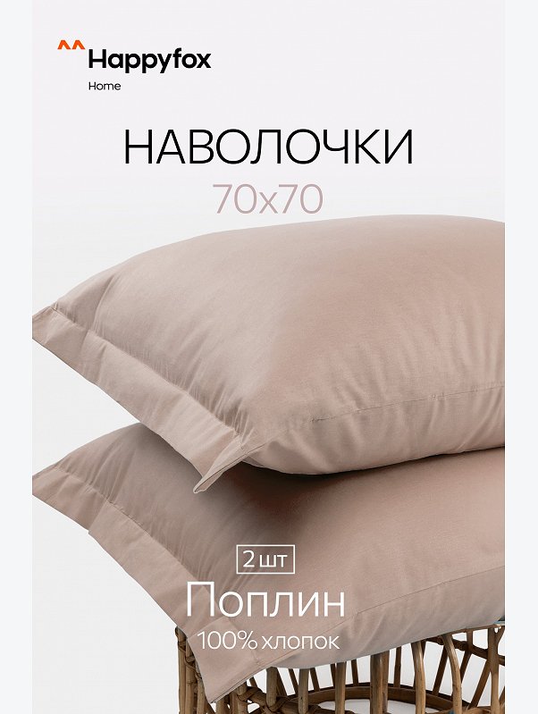 Наволочка из поплина с ушками 70Х70 2 шт. Happy Fox Home