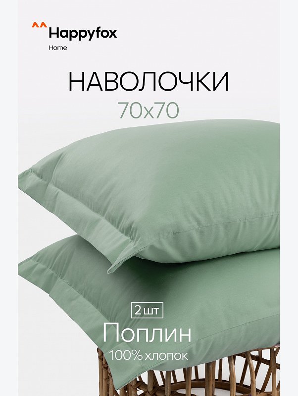 Наволочка из поплина с ушками 70Х70 2 шт. Happy Fox Home