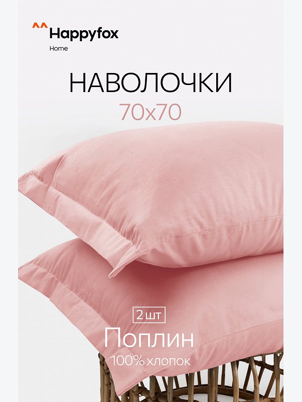 Наволочка из поплина с ушками 70Х70 2 шт. Happy Fox Home