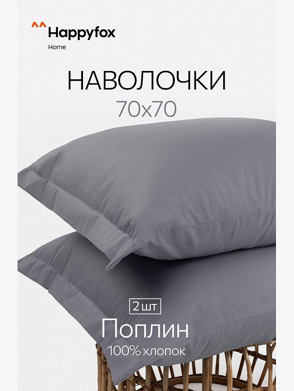 Наволочка из поплина с ушками 70Х70 2 шт. Happy Fox Home