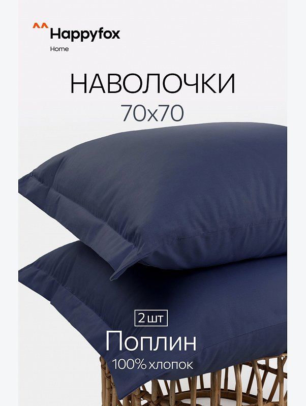 Наволочка из поплина с ушками 70Х70 2 шт. Happy Fox Home