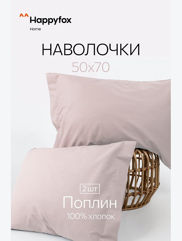 Наволочка из поплина с ушками 50Х70 2 шт. Happy Fox Home