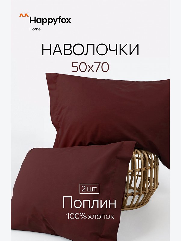 Наволочка из поплина с ушками 50Х70 2 шт. Happy Fox Home