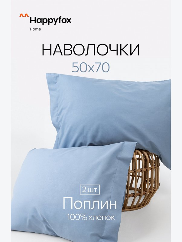 Наволочка из поплина с ушками 50Х70 2 шт. Happy Fox Home