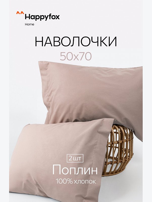 Наволочка из поплина с ушками 50Х70 2 шт. Happy Fox Home