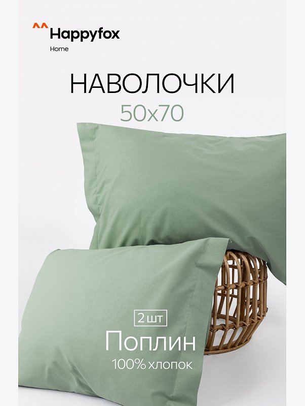 Наволочка из поплина с ушками 50Х70 2 шт. Happy Fox Home