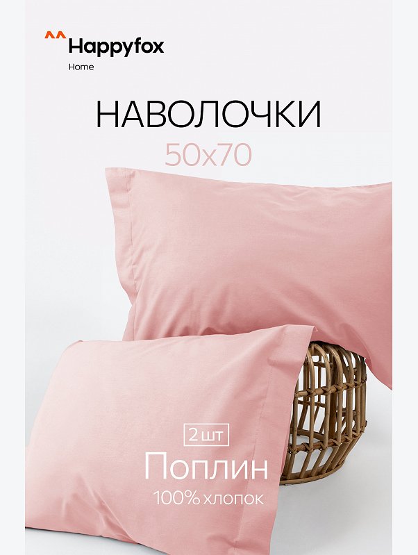 Наволочка из поплина с ушками 50Х70 2 шт. Happy Fox Home