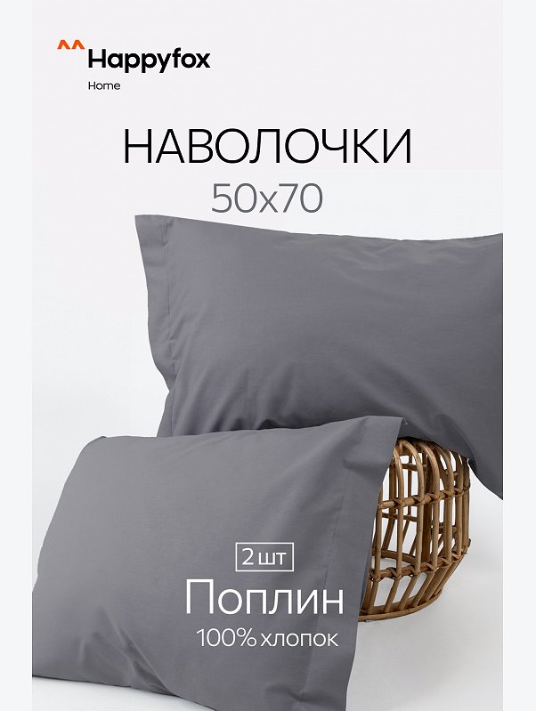 Наволочка из поплина с ушками 50Х70 2 шт. Happy Fox Home