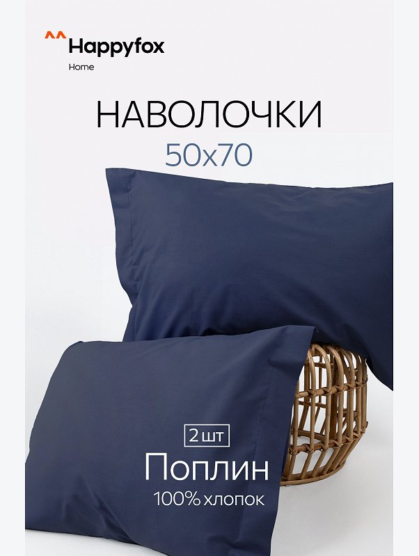 Наволочка из поплина с ушками 50Х70 2 шт. Happy Fox Home