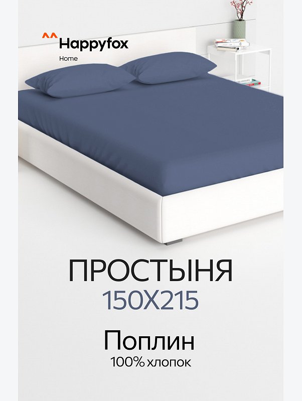 Простыня из поплина 150X215 Happy Fox Home