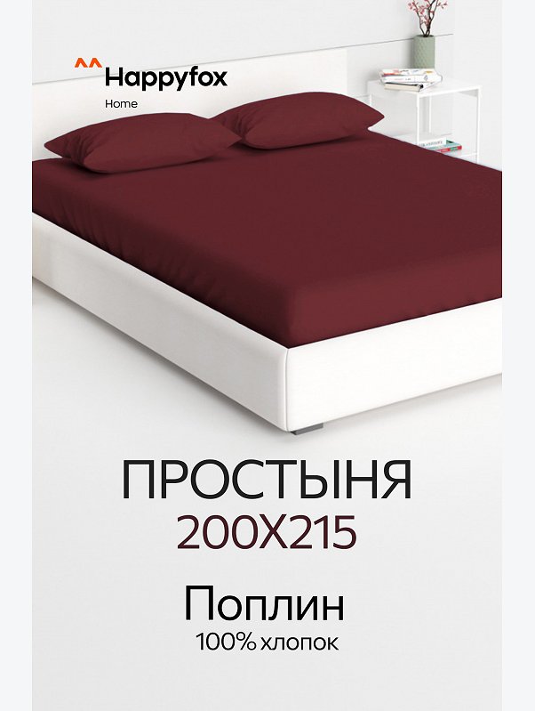 Простыня из поплина 200X215 Happy Fox Home