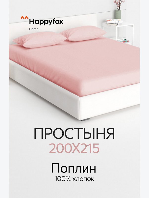 Простыня из поплина 200X215 Happy Fox Home