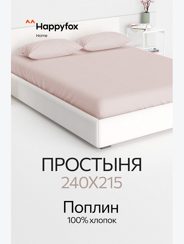 Простыня из поплина 240X215 Happy Fox Home