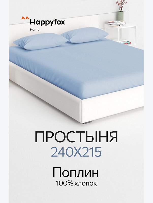 Простыня из поплина 240X215 Happy Fox Home