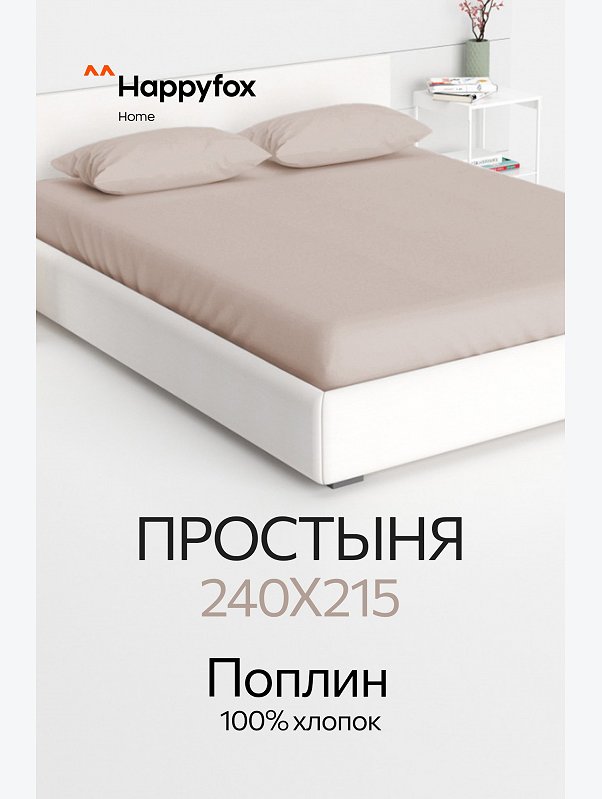 Простыня из поплина 240X215 Happy Fox Home