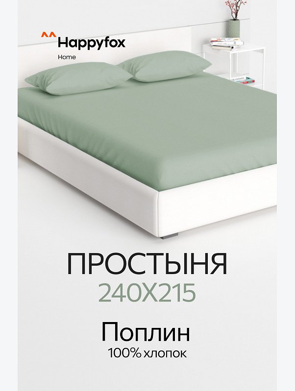 Простыня из поплина 240X215 Happy Fox Home