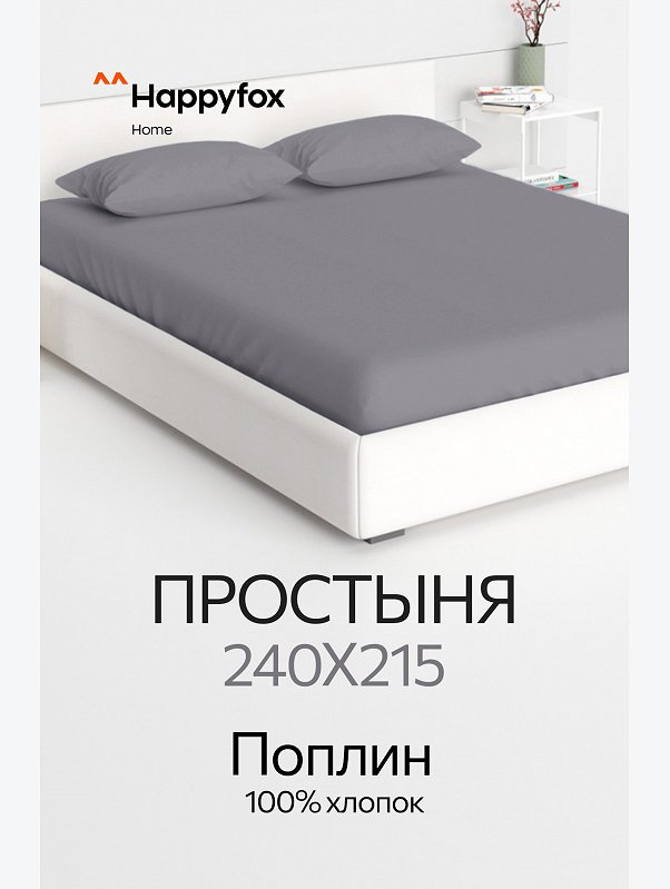 Простыня из поплина 240X215 Happy Fox Home