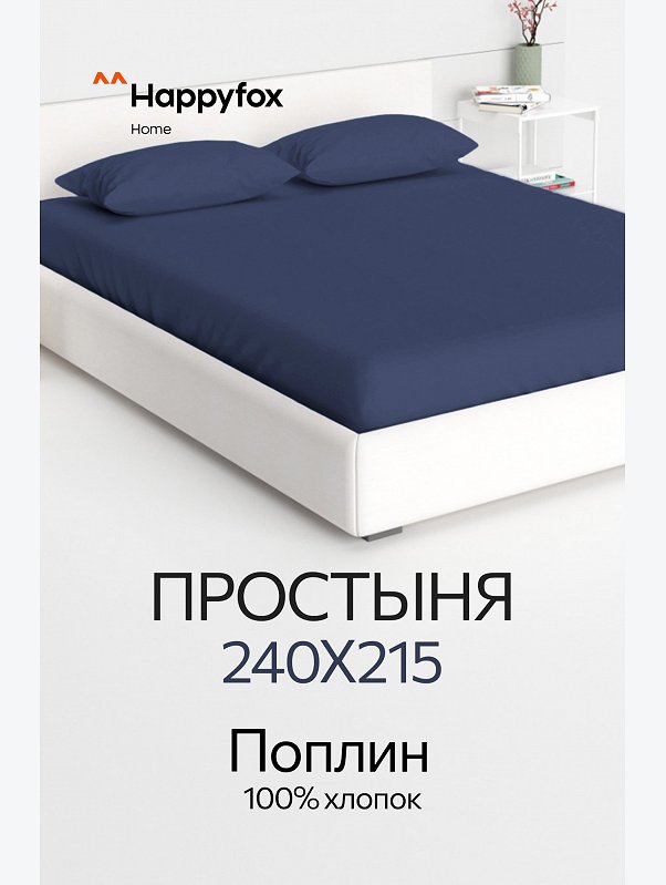 Простыня из поплина 240X215 Happy Fox Home