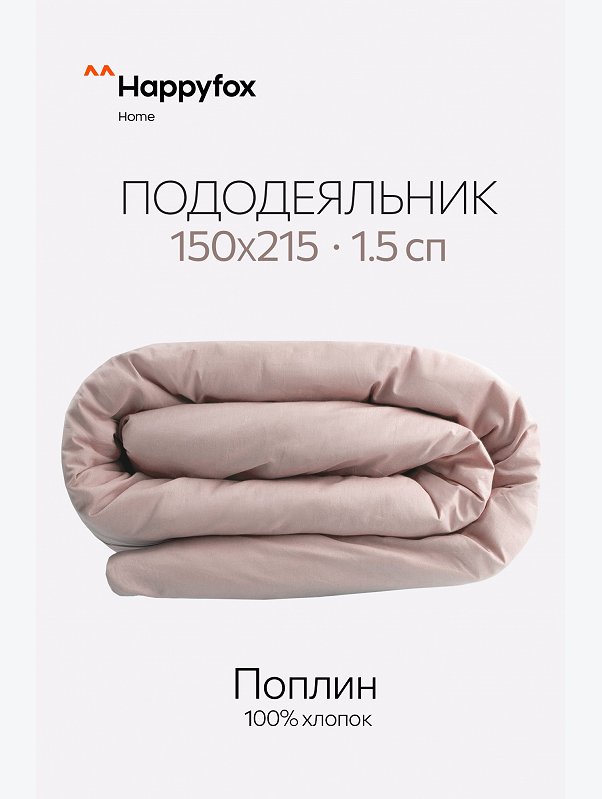 Пододеяльник из поплина 150X215 Happy Fox Home
