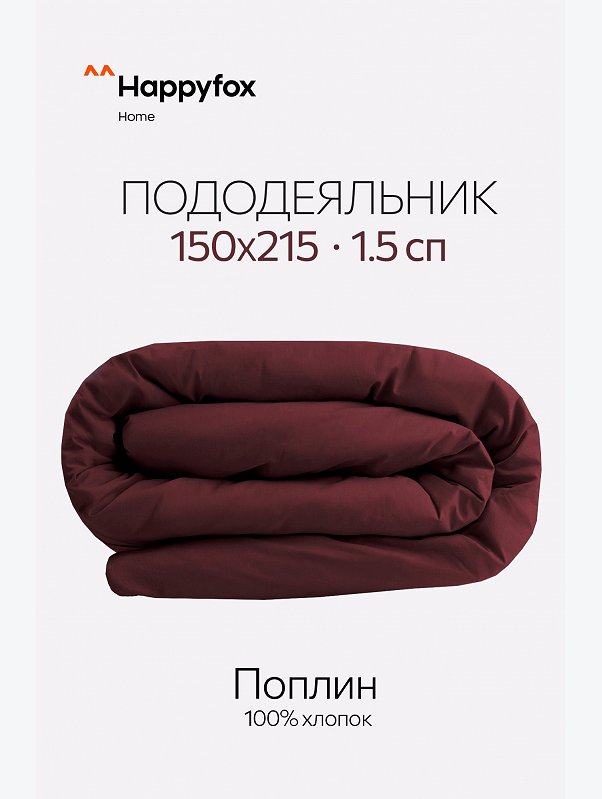 Пододеяльник из поплина 150X215 Happy Fox Home