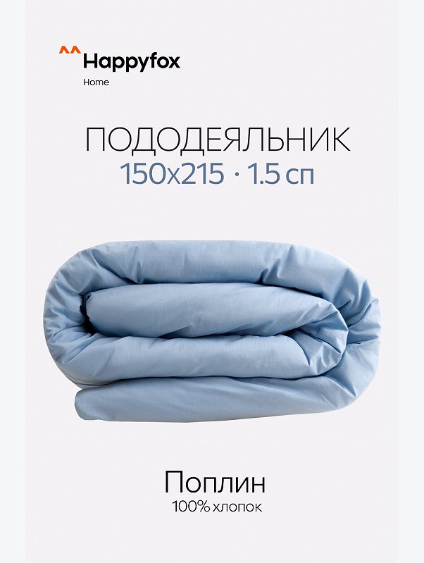 Пододеяльник из поплина 150X215 Happy Fox Home