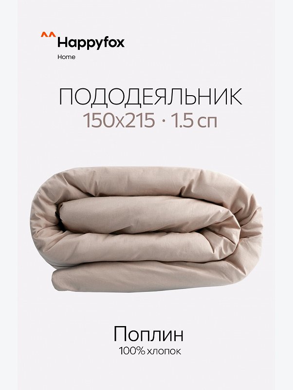 Пододеяльник из поплина 150X215 Happy Fox Home