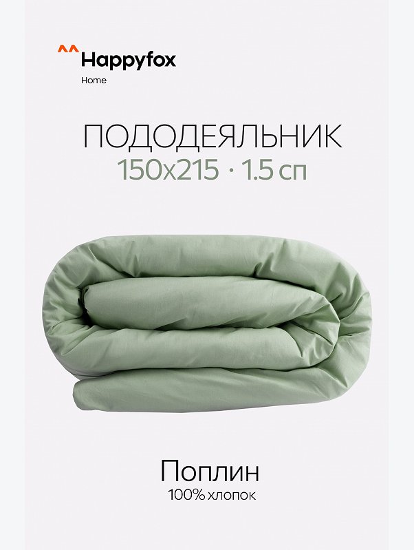 Пододеяльник из поплина 150X215 Happy Fox Home