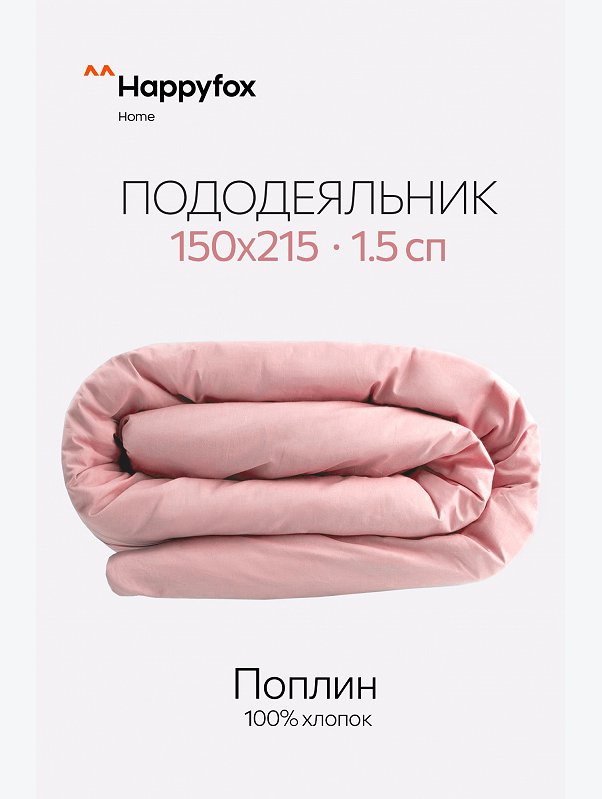 Пододеяльник из поплина 150X215 Happy Fox Home