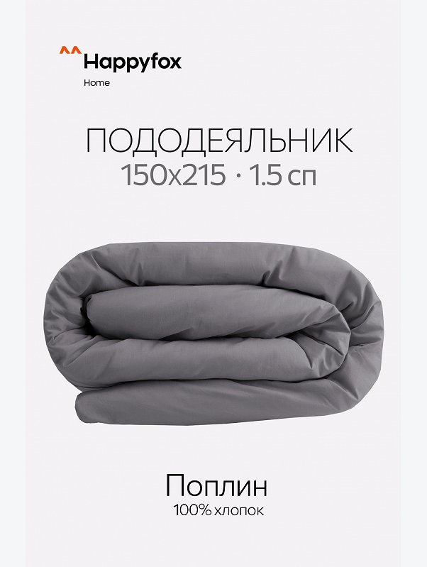 Пододеяльник из поплина 150X215 Happy Fox Home