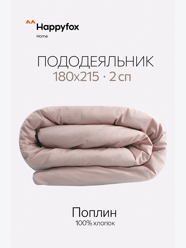 Пододеяльник из поплина 180X215 Happy Fox Home