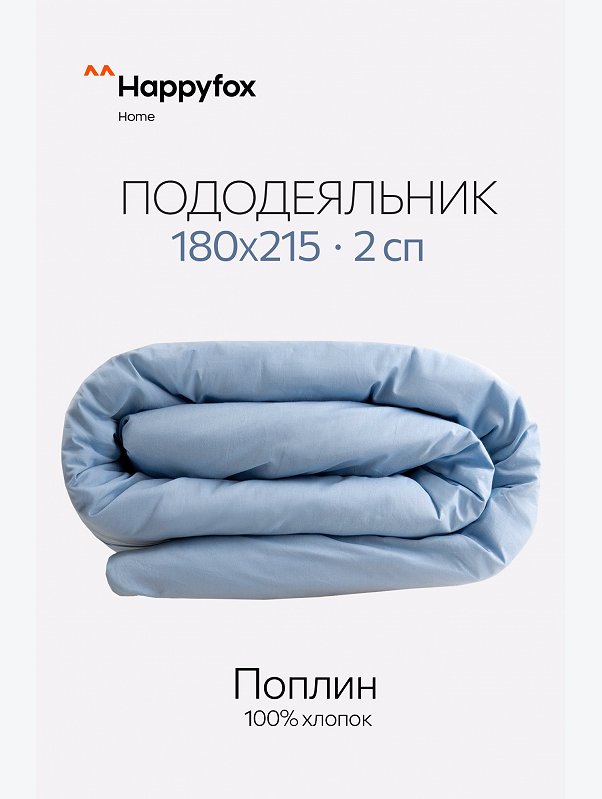 Пододеяльник из поплина 180X215 Happy Fox Home