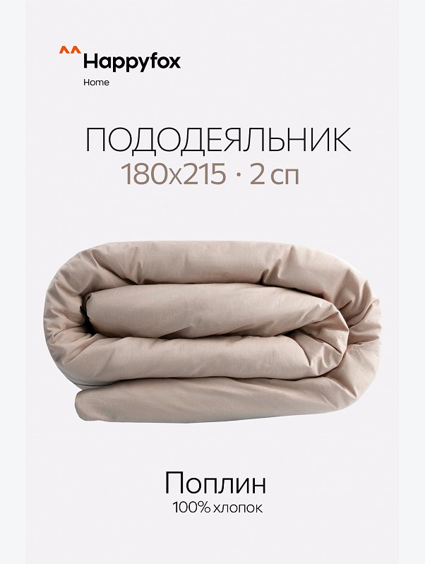Пододеяльник из поплина 180X215 Happy Fox Home