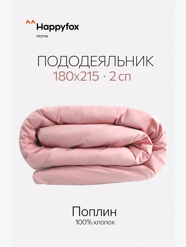 Пододеяльник из поплина 180X215 Happy Fox Home
