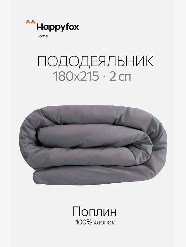 Пододеяльник из поплина 180X215 Happy Fox Home