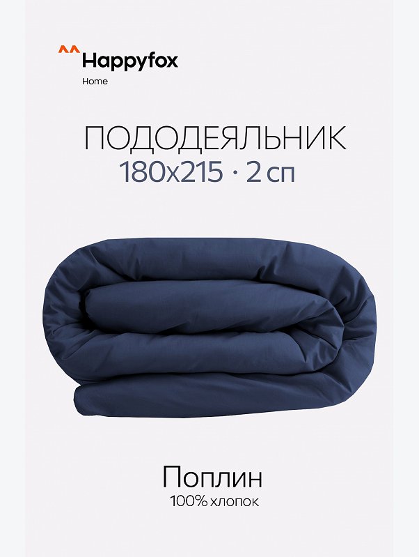 Пододеяльник из поплина 180X215 Happy Fox Home