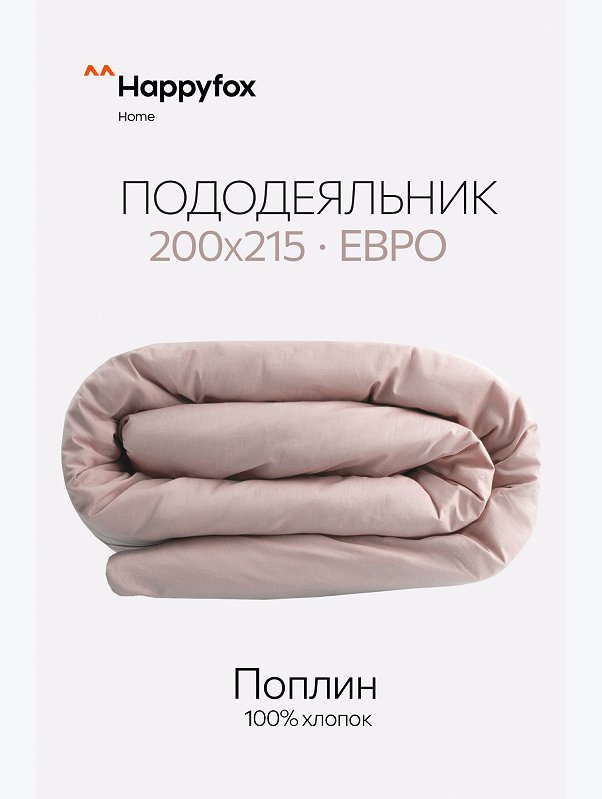 Пододеяльник из поплина 205Х215 Happy Fox Home