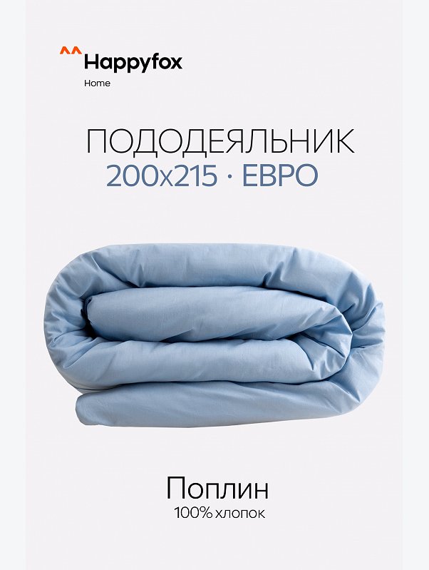 Пододеяльник из поплина 205Х215 Happy Fox Home