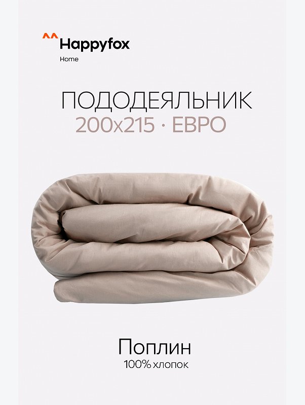 Пододеяльник из поплина 205Х215 Happy Fox Home