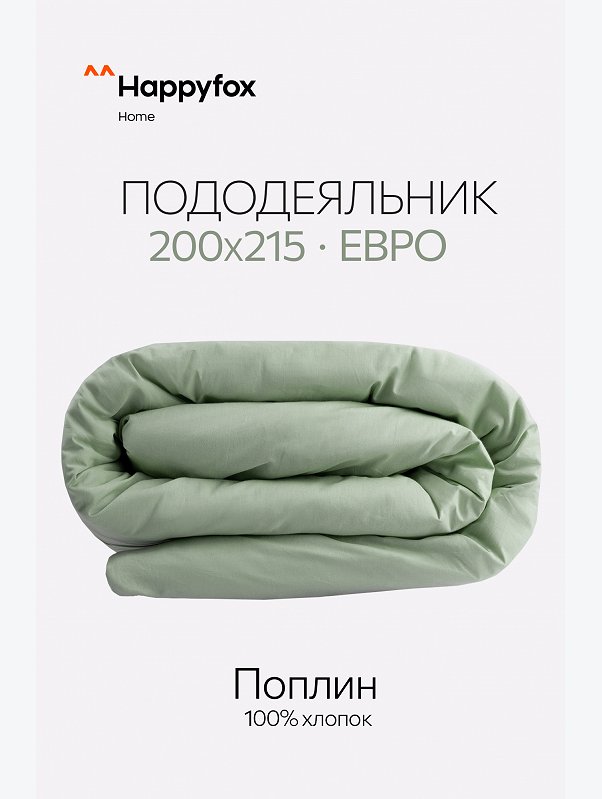 Пододеяльник из поплина 205Х215 Happy Fox Home