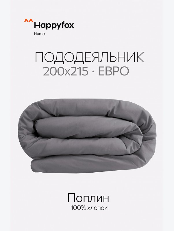 Пододеяльник из поплина 205Х215 Happy Fox Home
