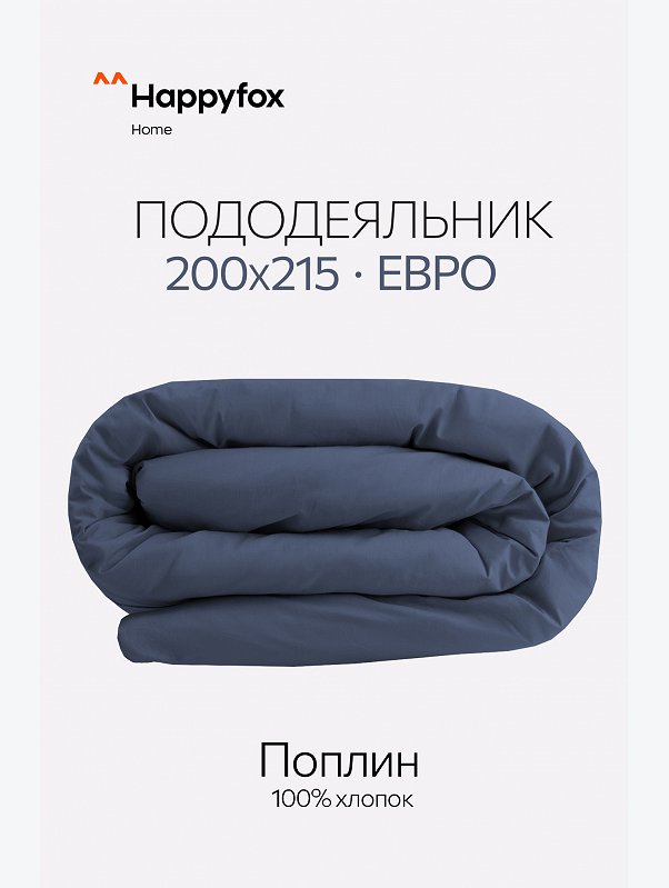 Пододеяльник из поплина 205Х215 Happy Fox Home