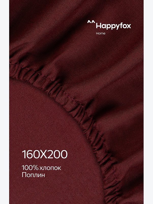 Простыня на резинке из поплина 160X200X30 Happy Fox Home