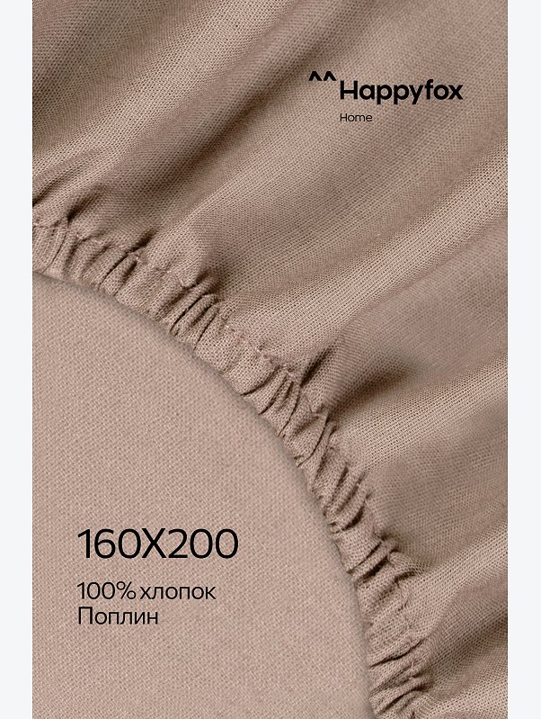 Простыня на резинке из поплина 160X200X30 Happy Fox Home