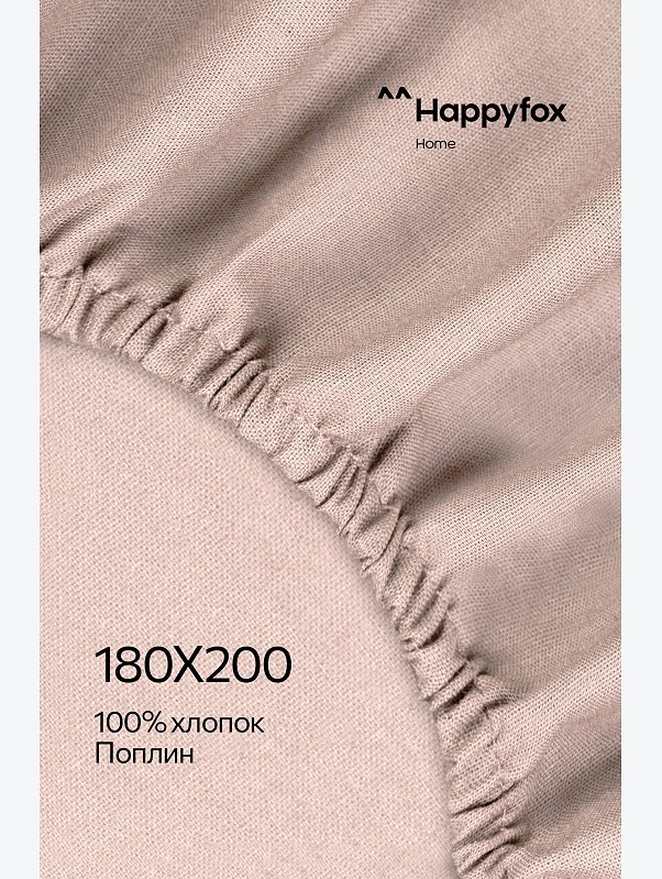 Простыня на резинке из поплина 180X200X30 Happy Fox Home