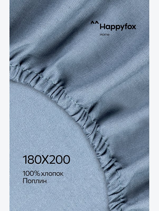 Простыня на резинке из поплина 180X200X30 Happy Fox Home