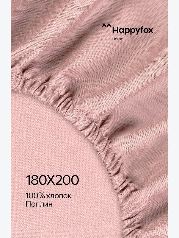 Простыня на резинке из поплина 180X200X30 Happy Fox Home