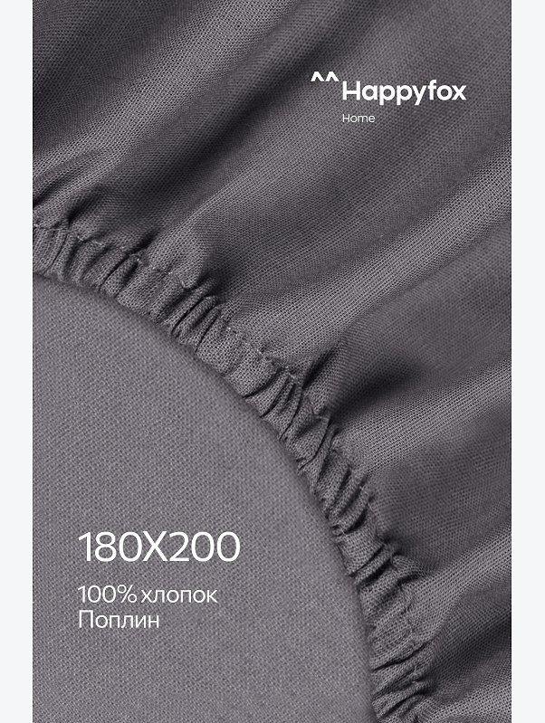 Простыня на резинке из поплина 180X200X30 Happy Fox Home