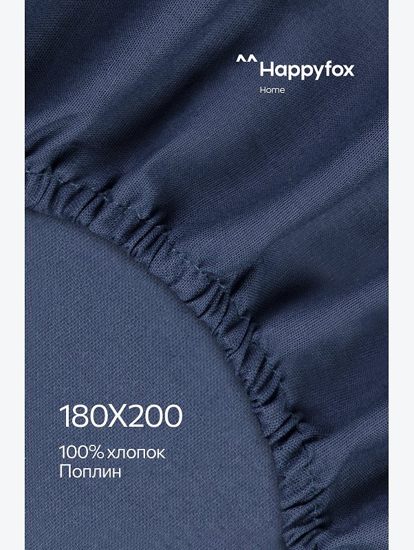 Простыня на резинке из поплина 180X200X30 Happy Fox Home