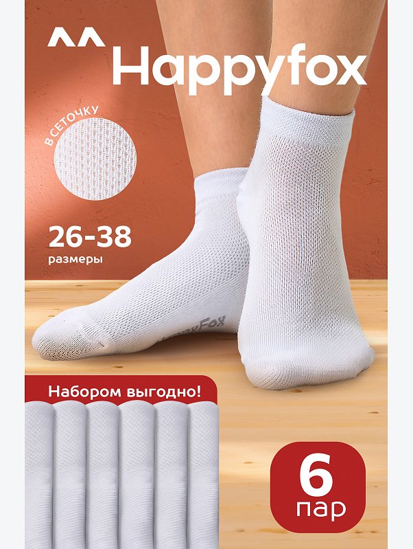 Набор детских носков 6 пар в сетку Happyfox