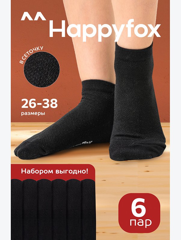 Набор детских носков 6 пар в сетку Happyfox